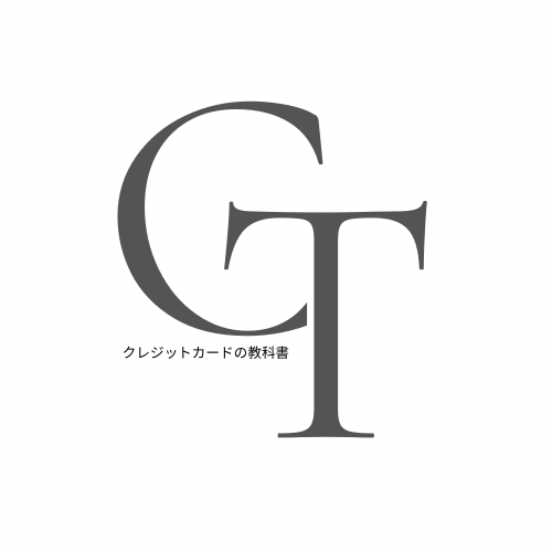 クレジットカードの教科書